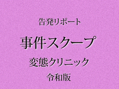 昏●セクハラ検診/某航空会社勤務。女性器にトビッコ、デンマ挿入【日美整形レ-プ事件7】※顔モザVer.