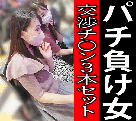 【パチ負け交渉チ〇ン3本セット】ハマりすぎてハメられた！即ハメ損失補填を承諾した5名のヒキ弱パチンコ美女たち！