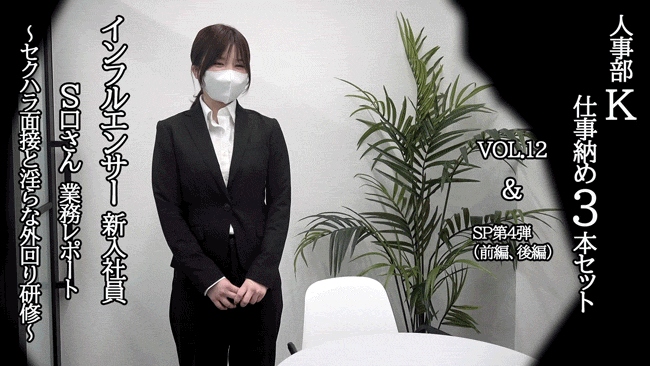 【再販】就活スーツ女子の面接の一部始終。S口さん3作品セット。｛vol.12-《第4弾企業面接SP前編》-《第4弾企業面接SP後編》｝